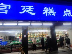 -宫廷糕点铺(建设路店)