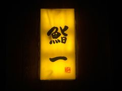-鮨一日本料理旗舰店(总店)