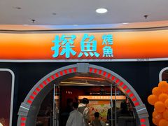 -探鱼·鲜青椒爽麻烤鱼(正佳广场店)