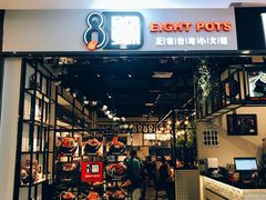 -8锅臭臭锅·正宗台湾小火锅(中心五路店)