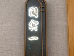 -和记小菜(名品店)