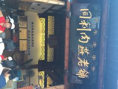 同利肉燕老铺-同利肉燕老铺(澳门路店)