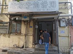 门面-老方子馅饼粥(台东店)