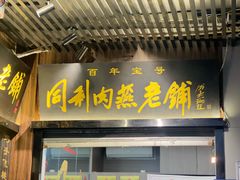-同利肉燕老铺(澳门路店)