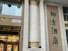 -柳京酒店(滨江中路店)