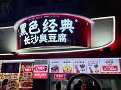 -黑色经典臭豆腐·湖南特产(坡子街店)