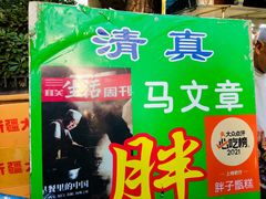 -马文章胖子甑糕(洒金桥店)