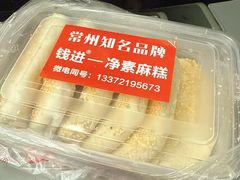 -钱进麻糕(赵家弄店)