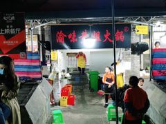 -渝味黄姐火锅(黄泥村店)