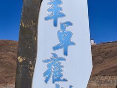 -羊卓雍措
