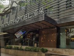 -杭州西湖湖滨银泰亚朵酒店