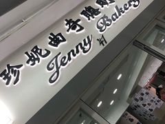 门面-珍妮曲奇聪明小熊(尖沙咀店)