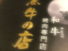 -黑牛の店·和牛烧肉(合生汇店)