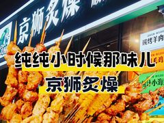 -京狮炙燥·精酿烧烤(首经贸店)