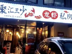 -聚汇三少·龙虾·中餐厅(莫邪路新天地店)