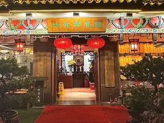 -山水茶艺馆·点心粤菜·30年老字号