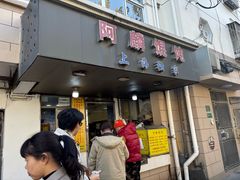 -阿麟馄饨(延长路店)