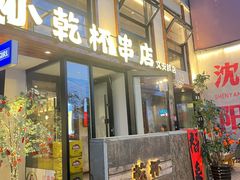 -小乾杯串店•16年沈阳烧烤(文安路店)