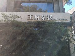-王府茶宴(大观园总店)