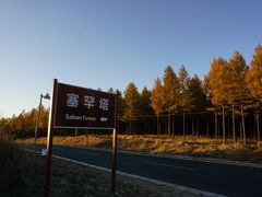 -塞罕坝国家级自然保护区