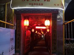 门面-窄巷子陕菜馆·地道陕西菜(粉巷店)