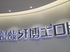 -牙博士口腔品牌连锁(杨浦店)