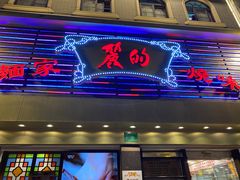 门面-丽的面家(多宝路店)