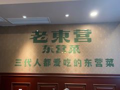 -老东营·东营菜(西四路店)