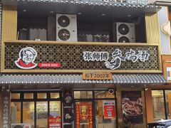 -张师傅参鸡汤店(高丽街店)