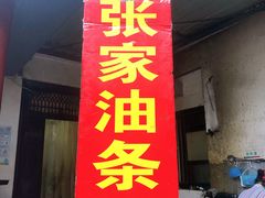 门面-张家油条