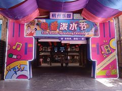 -杭州乐园