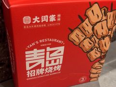 -大闫家烧烤·小海鲜家常菜(郑庄店)