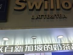 -新加坡斯味洛·鲜奶茶(石牌东店)
