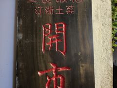 -鱼食饭稻·苏浙土菜17年老馆子(平江路店)