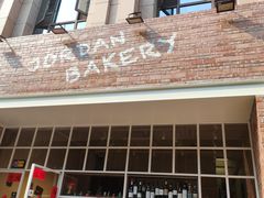 -佐敦面包铺·JORDAN BAKERY