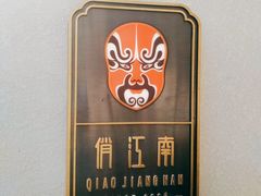 -俏江南天津时尚曲艺主题餐厅(马场道店)