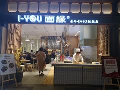 门面-I-YOU面缘·仁和新城店