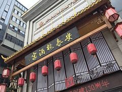 -安泰楼·佛跳墙创始人·传统闽味早茶·酒楼(三坊七巷闽菜地标店)