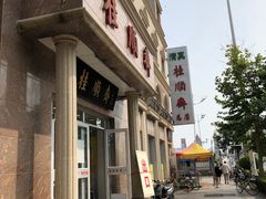 -芦庄子桂顺斋(和平路总店)
