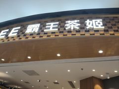 -霸王茶姬(大连万象汇店)