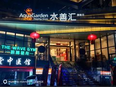 -水善汇旗舰店(金牛路店)