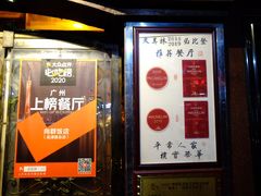-粤·向群饭店(龙津东路总店)