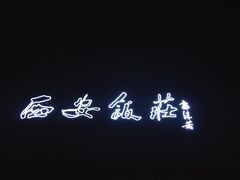 -西安饭庄·非遗陕菜(钟楼店)
