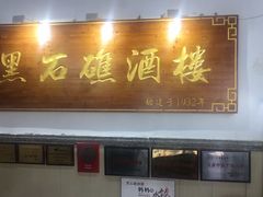 门面-黑石礁酒楼·海鲜(黑石礁店)