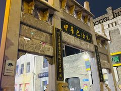 -中华巴洛克风情街