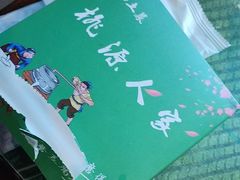 -桃源人家(东门店)