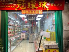 门面-冠环球肉干大王(福隆新街店)