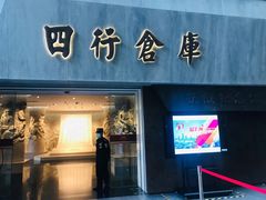 -上海四行仓库抗战纪念馆