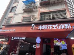 -串妹花式冰粉(乐山总店)