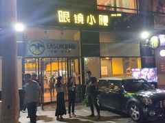 门面-望京小腰(北京总店)